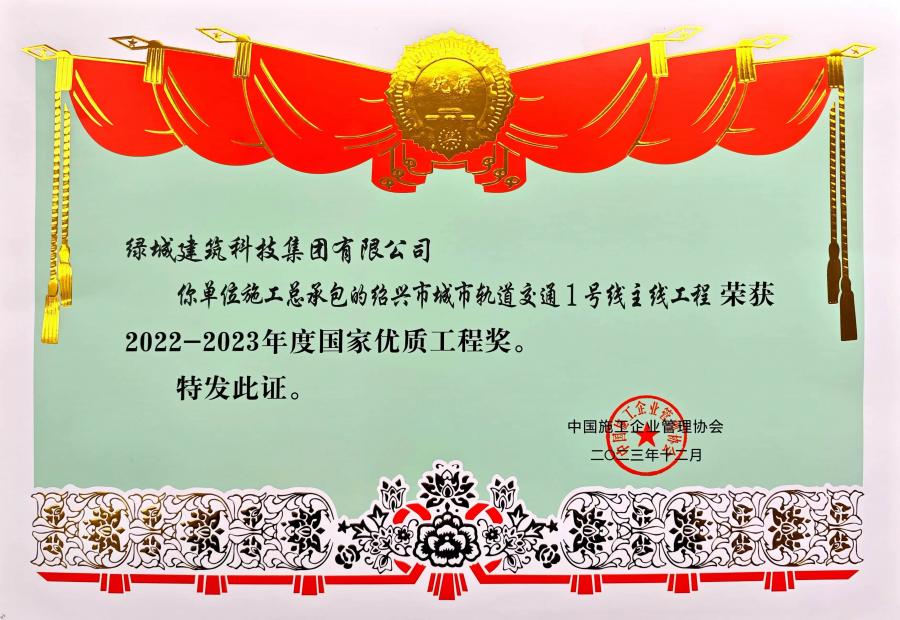 1752212722401807L0pH.jpg 2023年度國家優(yōu)質(zhì)工程獎.jpg