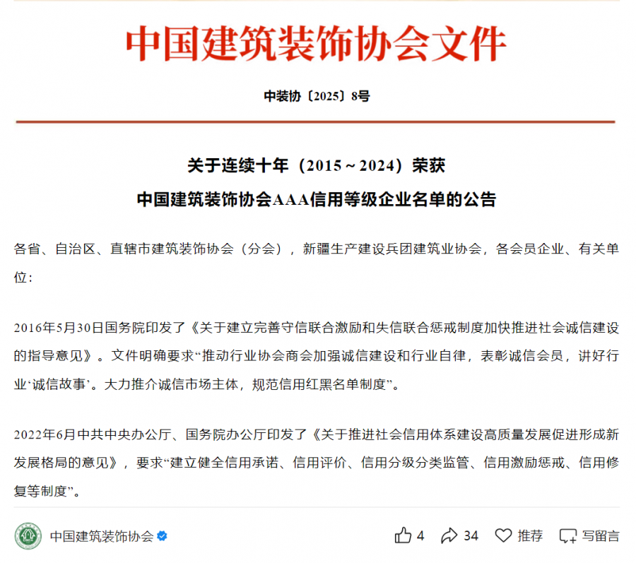 1752477363775578gTSj.png 連續十年(2015-2024)中裝協AAA信用等級評價.png